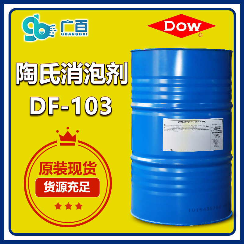 (圖:廣百進口陶氏消泡劑DF103)