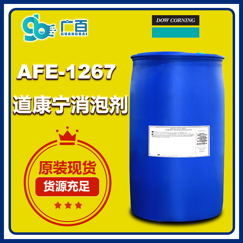 (圖:廣百道康寧AFE-1267消泡劑原裝進(jìn)口)