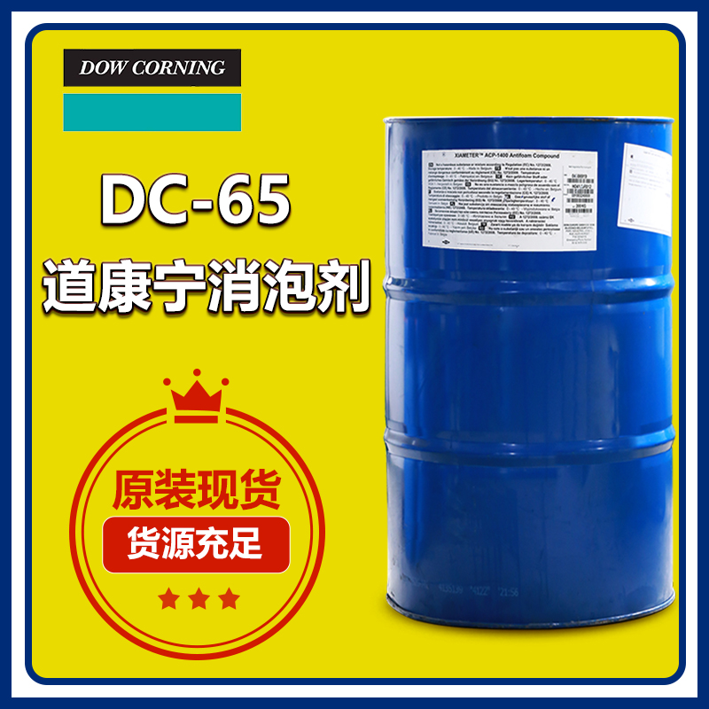 (圖:廣百原裝進(jìn)口道康寧消泡劑DC65)