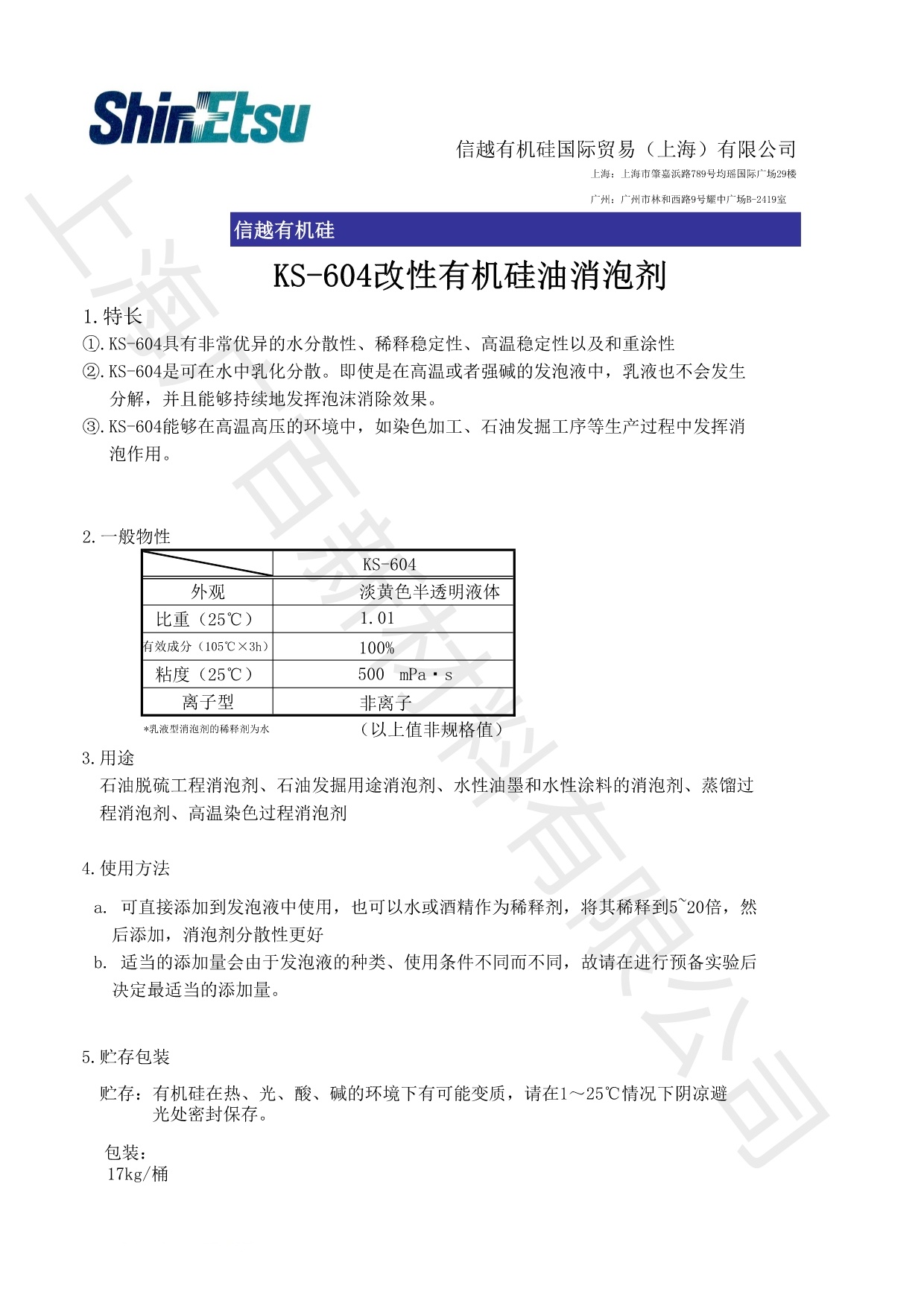 信越KS-604消泡劑TDS