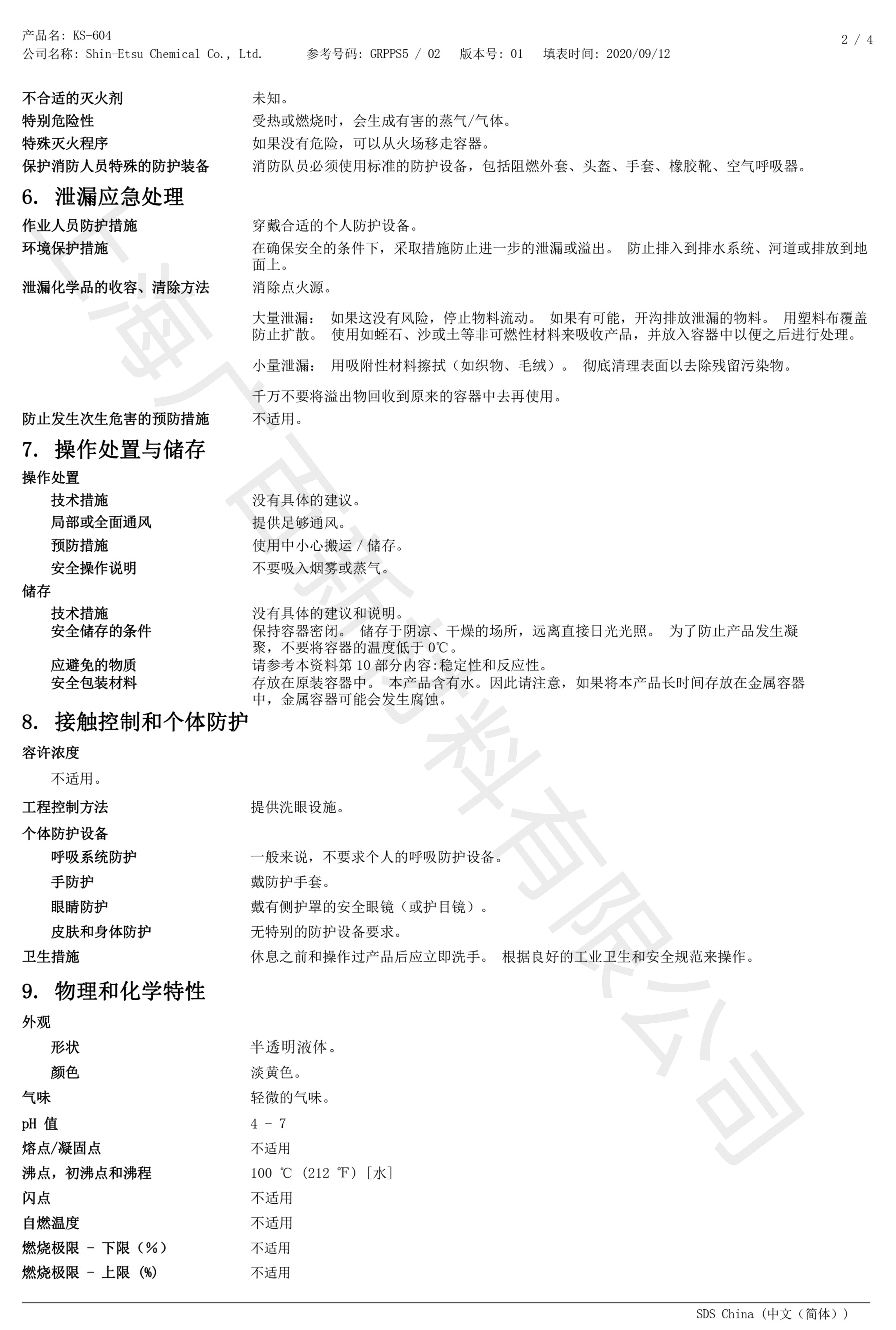 信越KS-604消泡劑MSDS