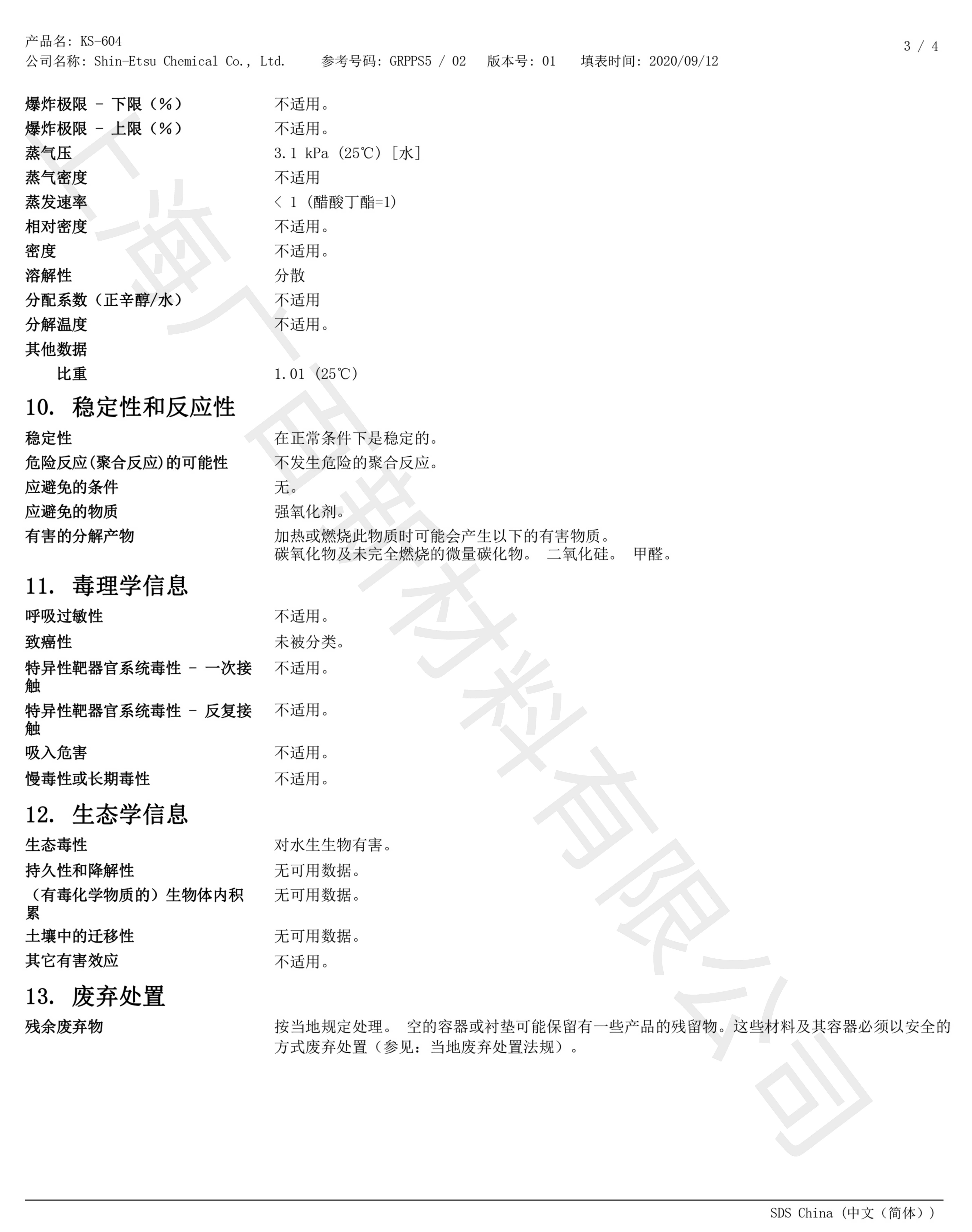 信越KS-604消泡劑MSDS信越KS-604消泡劑MSDS
