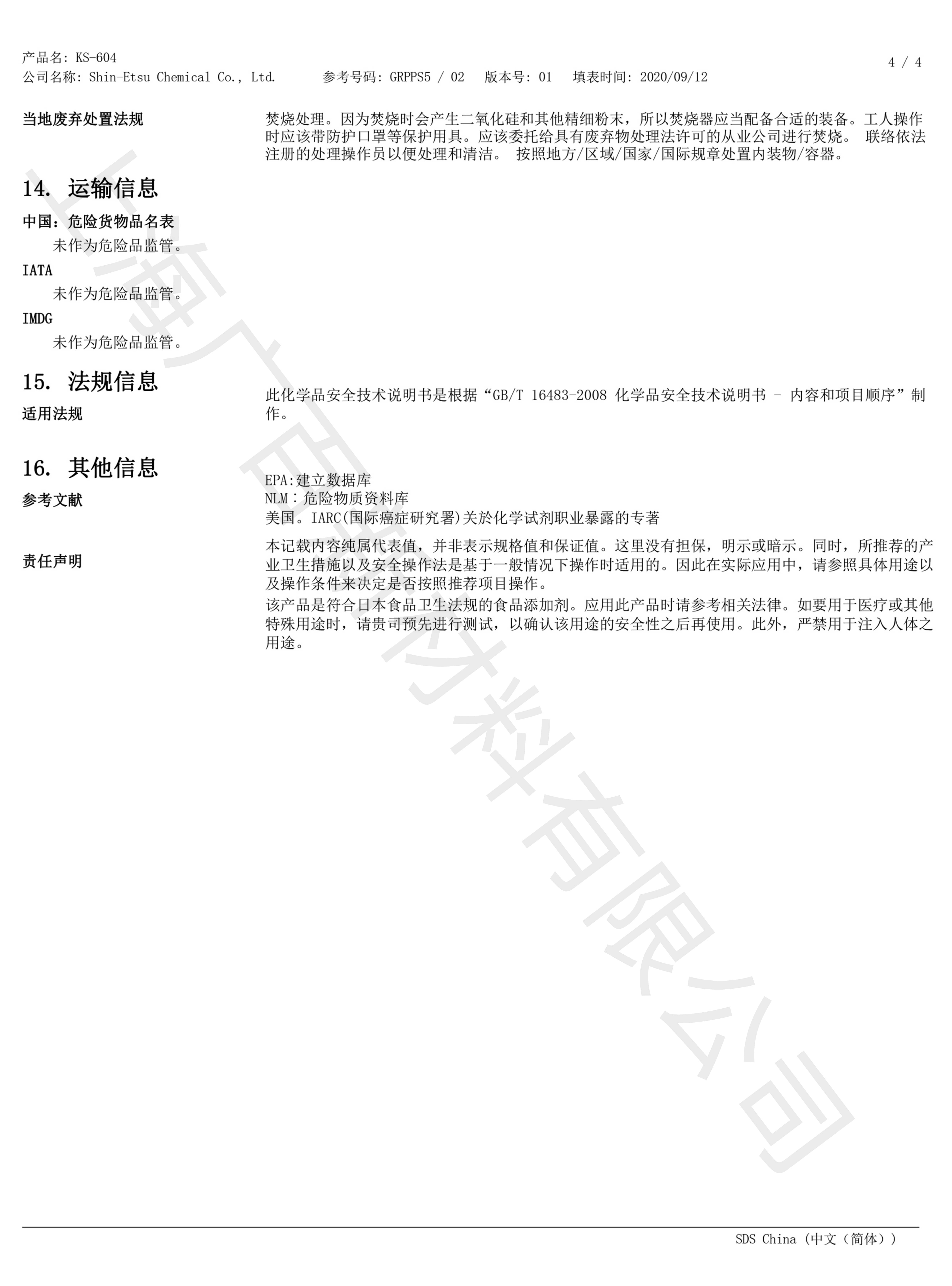 信越KS-604消泡劑MSDS