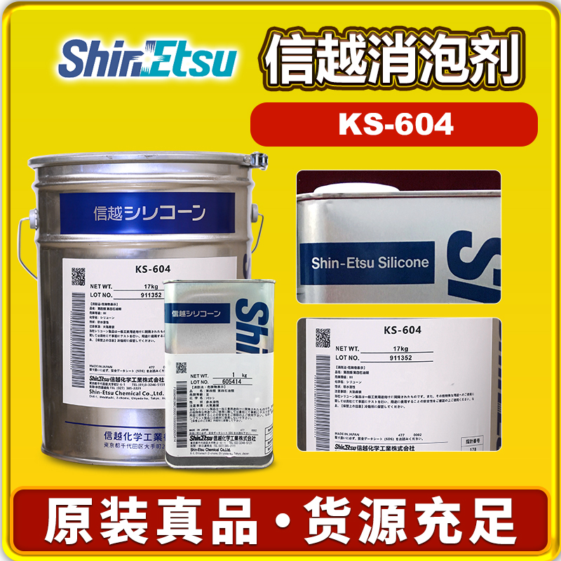 信越KS-604消泡劑